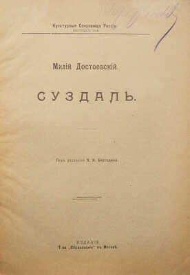 Достоевский М.Ф. Суздаль / Под ред. И.Н. Бороздина. М.: Издание т-ва «Образование», [1917].